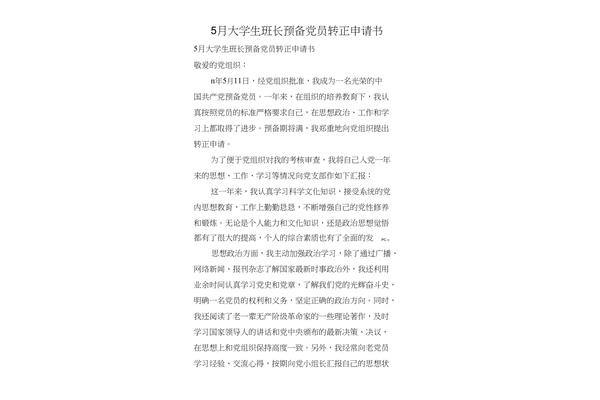 班长申请书