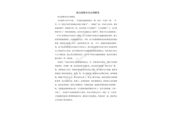 幼儿园保育员随笔