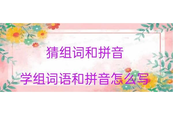 猜怎么组词