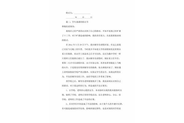 逃课检讨书