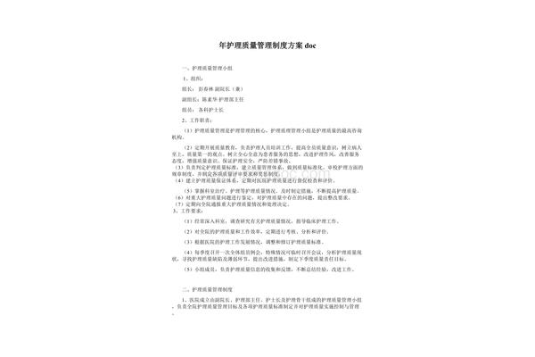 护理质量管理制度