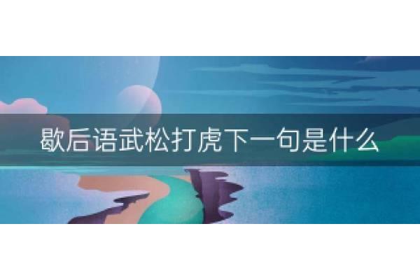 武松打虎歇后语
