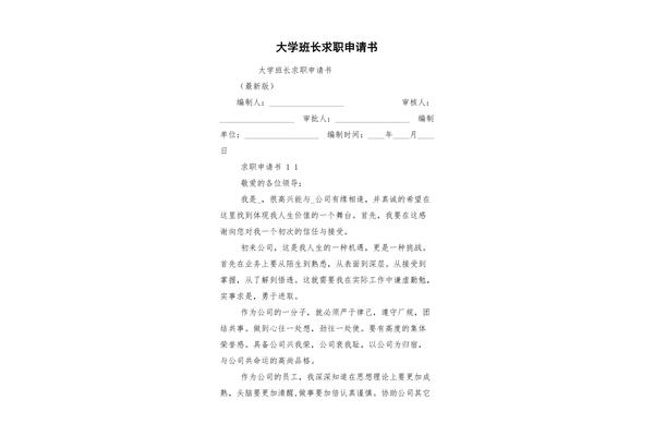 班长申请书