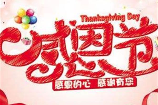 感恩节的日期
