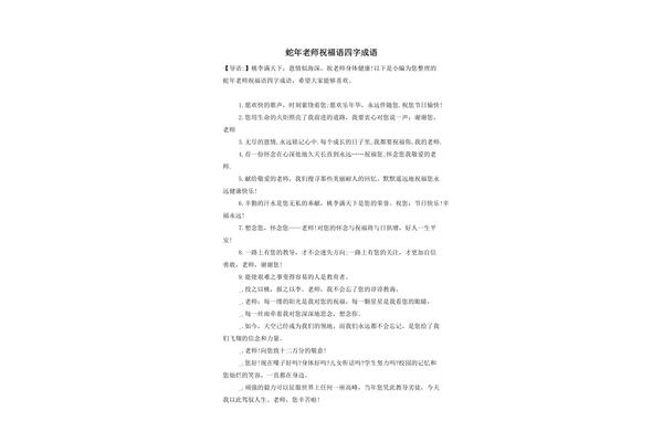 祝愿老师的成语