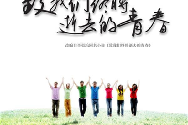 那些逝去的青春