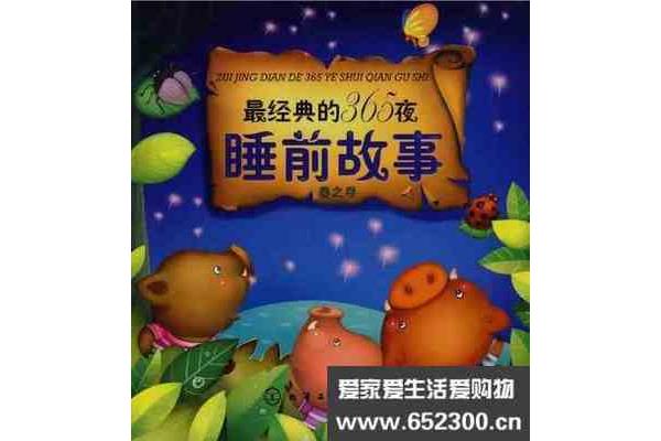 睡前故事有哪些