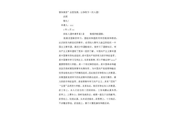 班长申请书