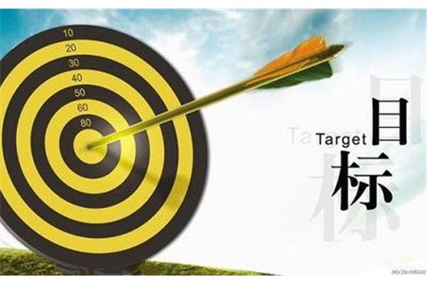 目标是什么意思
