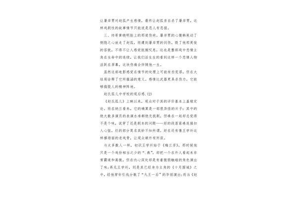 赵氏孤儿观后感