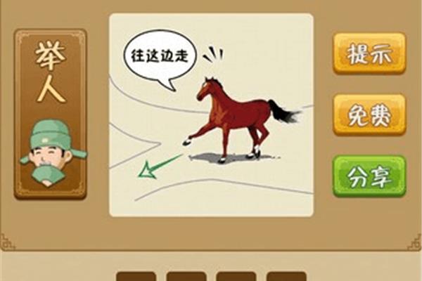 和马有关的成语