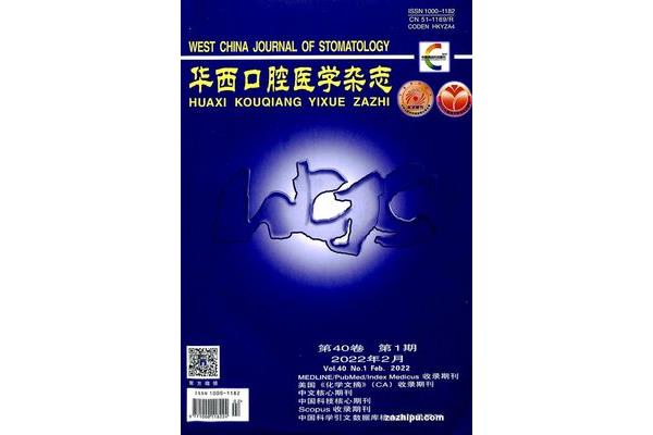 华西口腔医学杂志