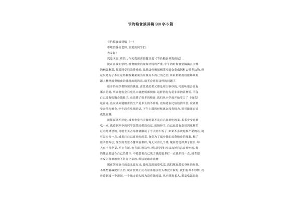 节约粮食演讲稿