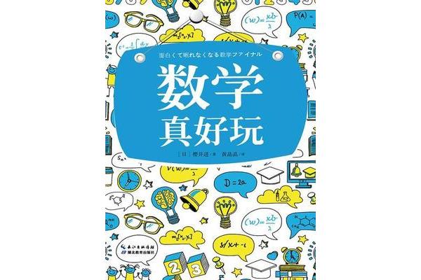 好玩的数学读后感