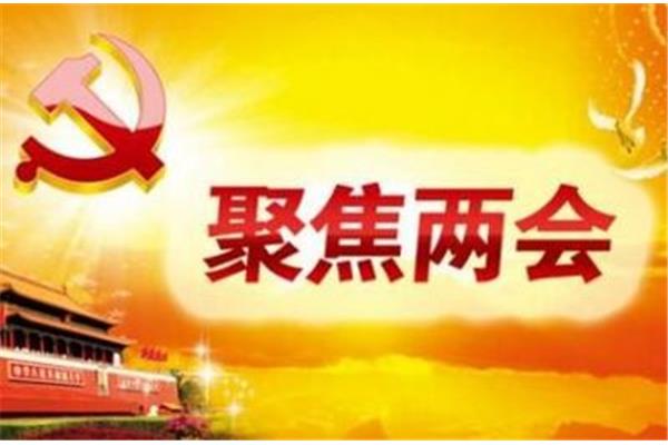 两会民生热点话题