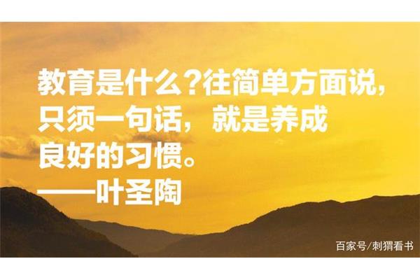 叶圣陶名言名句