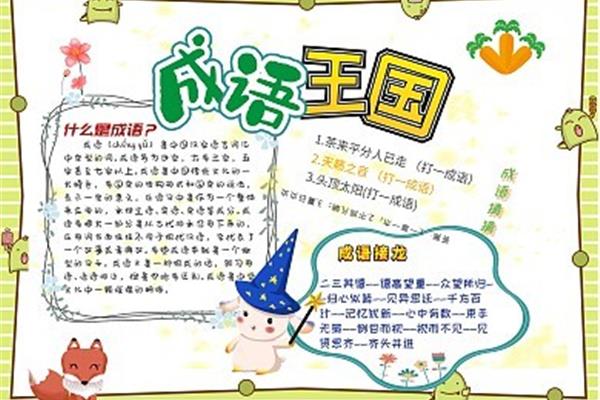 黑板报打一成语
