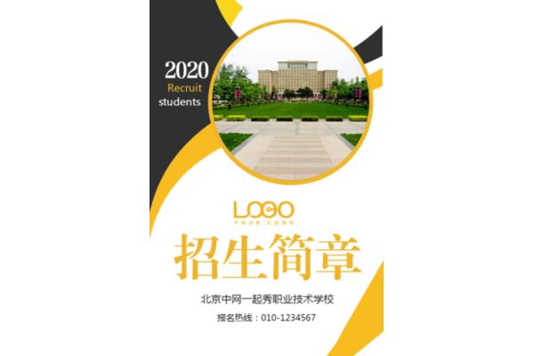 学校的招生简章