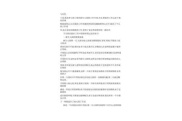 幼儿园保育员随笔