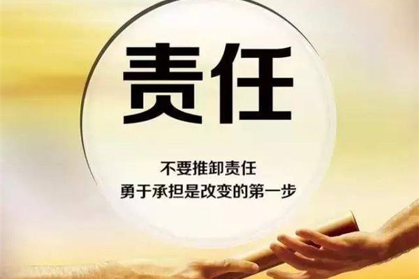 责任心与执行力
