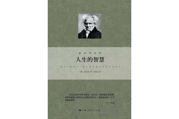 叔本华人生的智慧