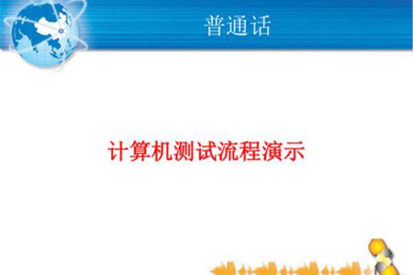 普通话测试流程