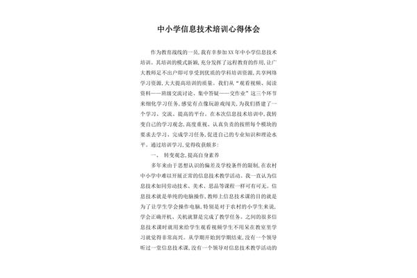 信息技术培训心得