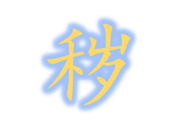 丑恶的拼音
