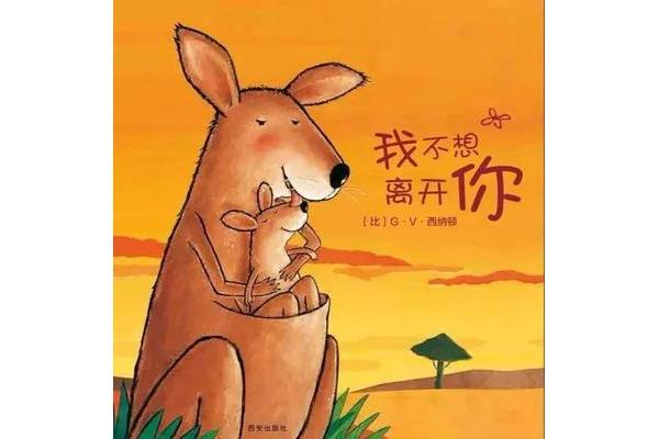 袋鼠妈妈有个袋袋