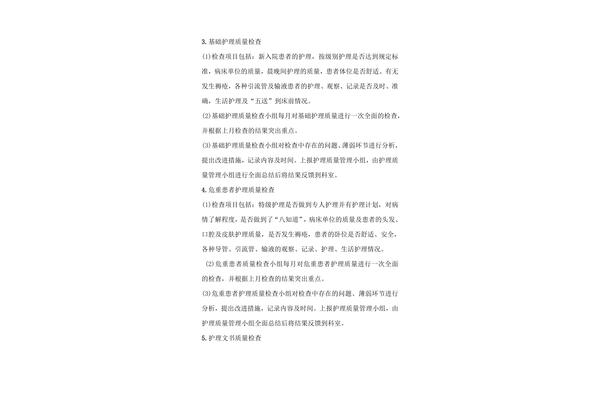护理质量管理制度