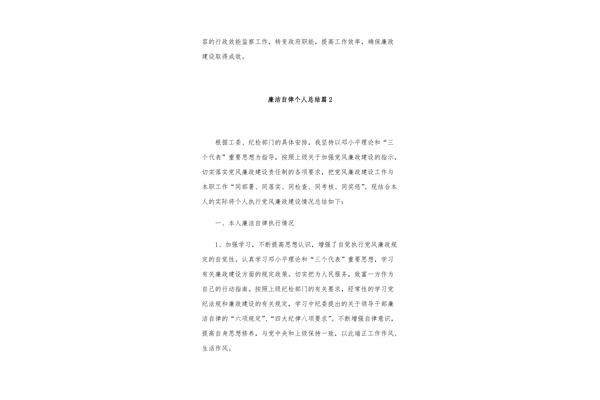 在廉洁自律方面