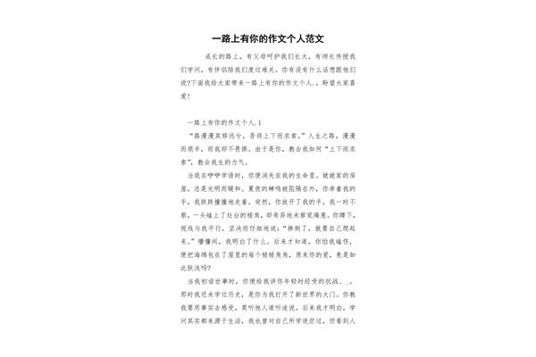 一路上有你作文