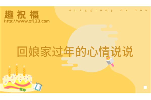 回娘家的心情说说