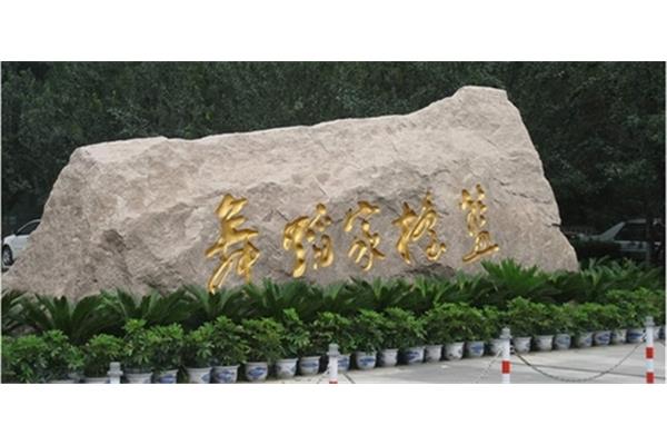 北京舞蹈学院