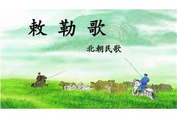 敕勒歌古诗拼音