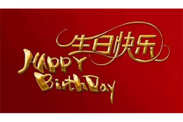 给妈妈生日祝福语