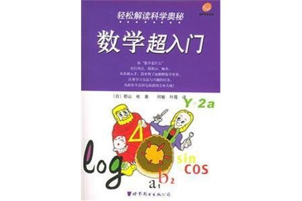 数学的奥秘