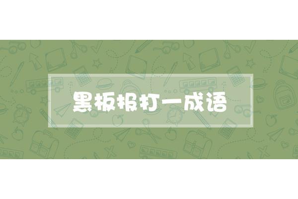 黑板报打一成语