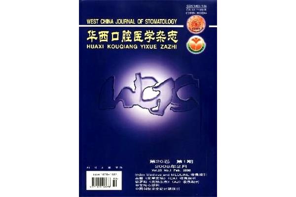 华西口腔医学杂志