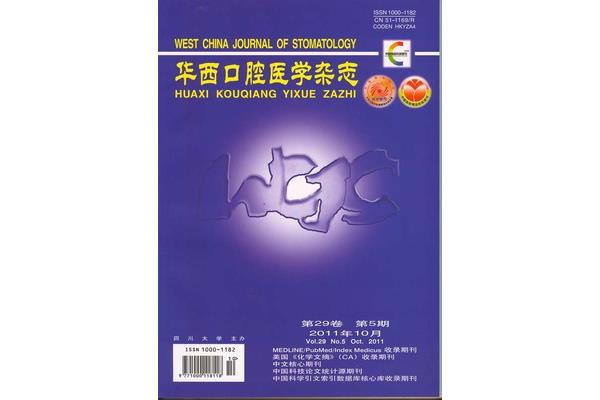华西口腔医学杂志