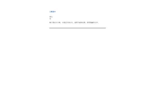 带梅字的诗句