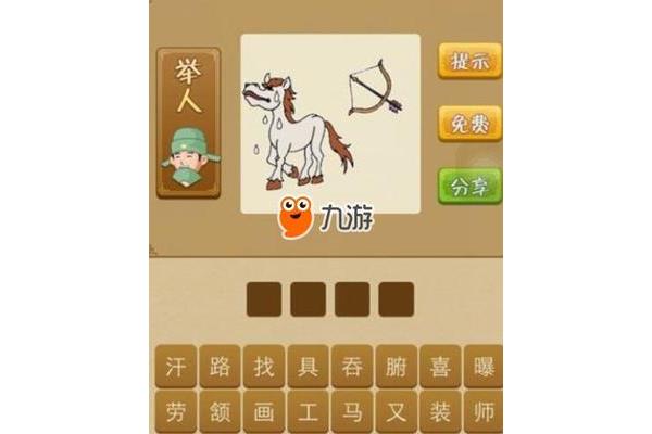 和马有关的成语
