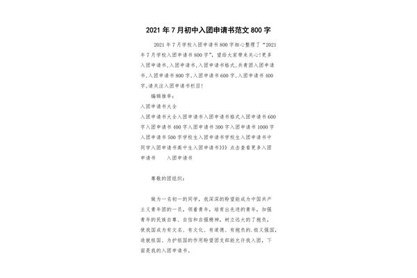 入团申请书八百字