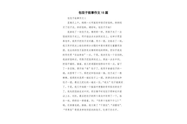 包饺子作文结尾