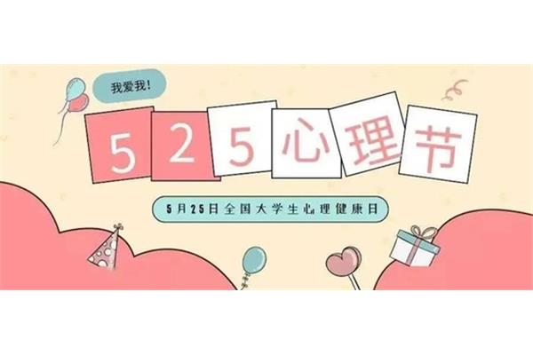 525心理健康