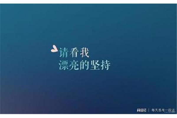 努力奋斗的金句