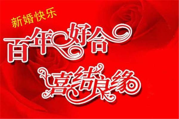 新人祝福词