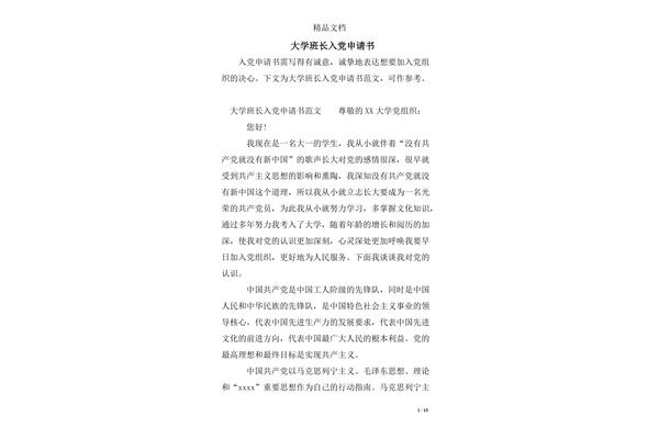 班长申请书