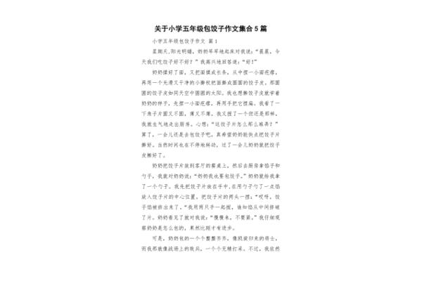 关于包饺子的作文