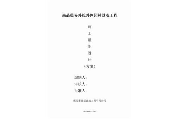 绿化工程施工方案